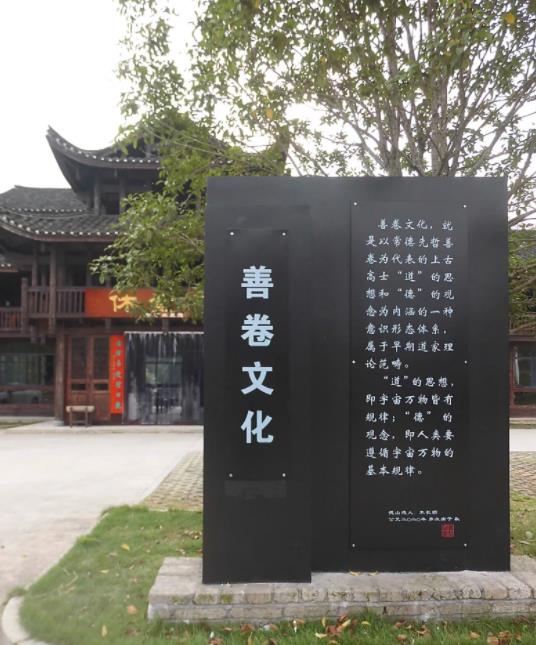 善卷文化的内涵