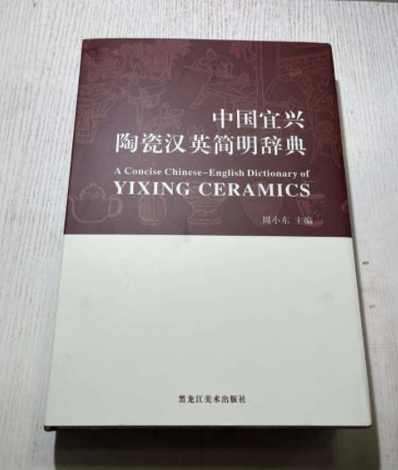 全国首部陶瓷汉英简明辞典问世