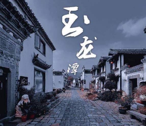 国学元素赋能宜兴玉龙潭明清古镇民宿